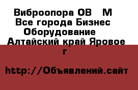 Виброопора ОВ 31М - Все города Бизнес » Оборудование   . Алтайский край,Яровое г.